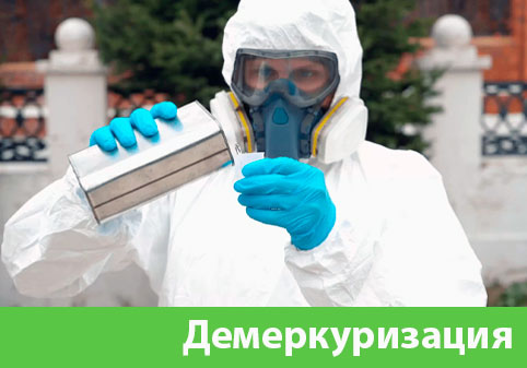 Демеркуризация — удаление ртути в городе Нижний Новгород