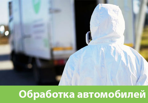 Дезинфекция автотранспорта в городе Нижний Новгород