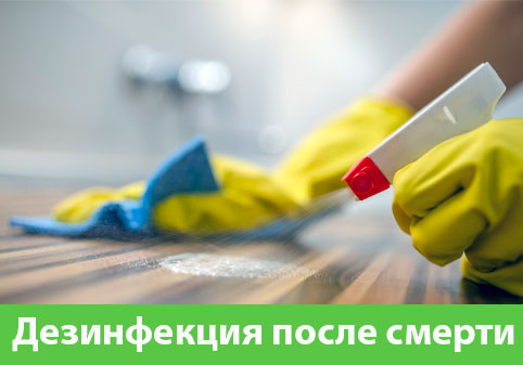 Дезинфекция после смерти в городе Нижний Новгород