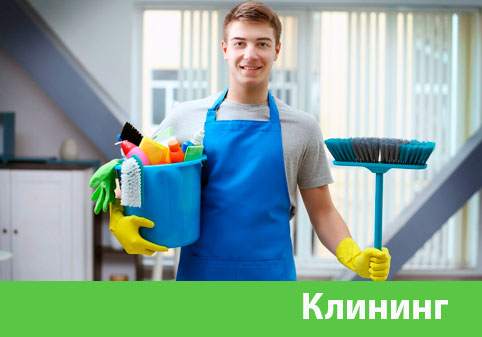 Клининг в городе Нижний Новгород