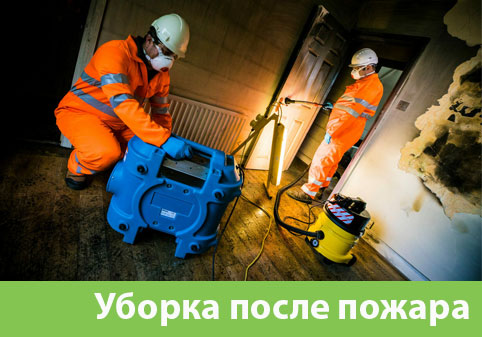 Уборка после пожара в городе Нижний Новгород