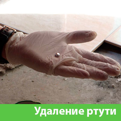 Профессиональное удаление ртути в Нижнем Новгороде