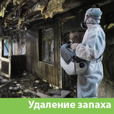 Удаление запахов после пожара в Нижнем Новгороде